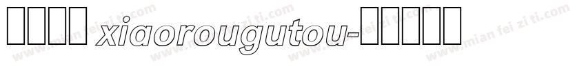 小肉骨头 xiaorougutou字体转换